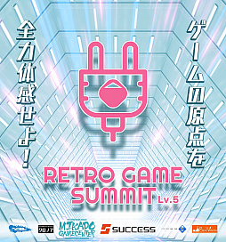 画像ギャラリー No.001のサムネイル画像 / レトロゲームの祭典「RETRO GAME SUMMIT Lv.5」，2026年3月21日に東京たま未来メッセで開催。古代祐三氏，高橋名人氏らゲストが登壇