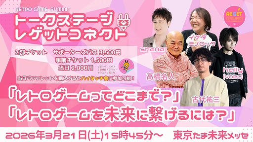 画像ギャラリー No.008のサムネイル画像 / レトロゲームの祭典「RETRO GAME SUMMIT Lv.5」，2026年3月21日に東京たま未来メッセで開催。古代祐三氏，高橋名人氏らゲストが登壇