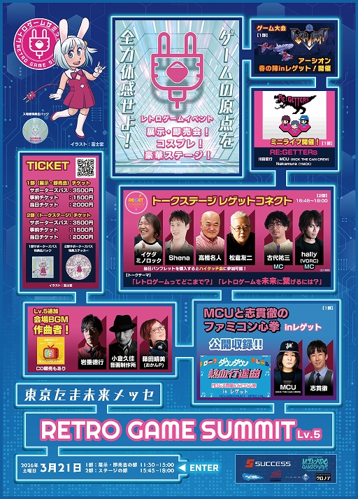 画像ギャラリー No.011のサムネイル画像 / レトロゲームの祭典「RETRO GAME SUMMIT Lv.5」，2026年3月21日に東京たま未来メッセで開催。古代祐三氏，高橋名人氏らゲストが登壇
