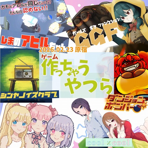 画像ギャラリー No.001のサムネイル画像 / 個人ゲーム制作者によるインディーゲーム展示会「作っちゃうやつら展」，2月23日に東京・原宿で開催。入場無料で試遊プレイを楽しめる