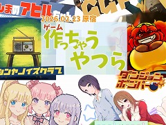 個人ゲーム制作者によるインディーゲーム展示会「作っちゃうやつら展」，2月23日に東京・原宿で開催。入場無料で試遊プレイを楽しめる