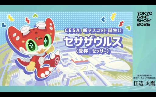 画像ギャラリー No.005のサムネイル画像 / 「東京ゲームショウ2026」史上初の5日間開催,来場者数は30万人を想定。さらなる満足度の向上を目指す