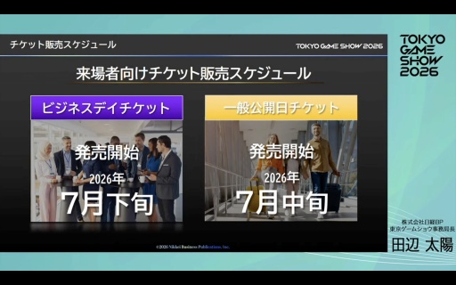 画像ギャラリー No.006のサムネイル画像 / 「東京ゲームショウ2026」史上初の5日間開催,来場者数は30万人を想定。さらなる満足度の向上を目指す