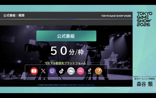 画像ギャラリー No.014のサムネイル画像 / 「東京ゲームショウ2026」史上初の5日間開催，来場者数は30万人を想定。さらなる満足度の向上を目指す