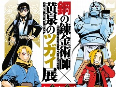 「鋼の錬金術師×黄泉のツガイ展」8月13日から東京・松屋銀座で開催。札幌や大阪などで巡回展も実施