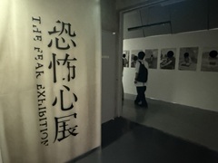 渋谷で「恐怖心展」開催中。人の根底にある“恐れ”に触れ,自分と他者が映し出される展示体験
