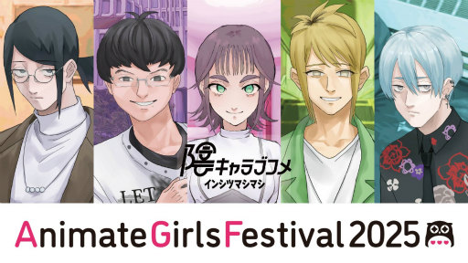 画像ギャラリー No.006のサムネイル画像 / 女子部的“AGF2025”注目ブースまとめ！　今週末開催「アニメイトガールズフェスティバル2025」はゲームもアニメもVTuberも集結！