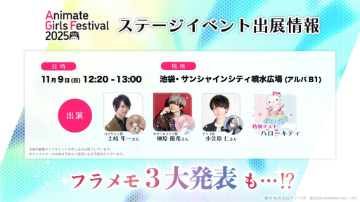 画像ギャラリー No.027のサムネイル画像 / 女子部的“AGF2025”注目ブースまとめ！　今週末開催「アニメイトガールズフェスティバル2025」はゲームもアニメもVTuberも集結！