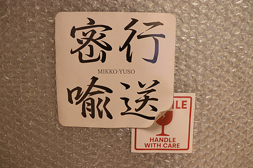 画像ギャラリー No.003のサムネイル画像 / 「あら,雪山で演奏会があるのですって」暗号解読力と演技力が試される周遊型イマーシブサスペンス「密行喩送(みっこうゆそう)」レポ