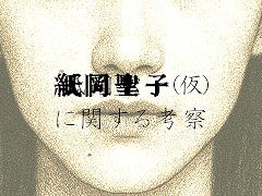 「かがみの」ライクな日常侵蝕型ミステリーゲーム 「紙岡聖子（仮）に関する考察」，本日公開。Web上の情報を手がかりとして物語を読み解こう