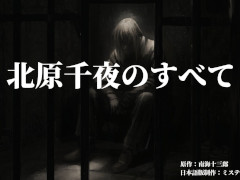 6人用の協力型マーダーミステリー「北原千夜のすべて」，2026年1月に公演開始。社会派ストーリーを展開し，プレイ時間は6時間超え