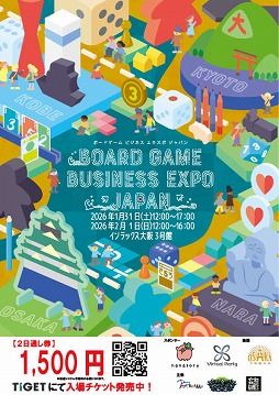 画像ギャラリー No.001のサムネイル画像 / 西日本最大のボドゲイベント「Board Game Business Expo Japan 2026」が1月31日と2月1日に開催へ。VRボードゲーム体験などの情報も公開