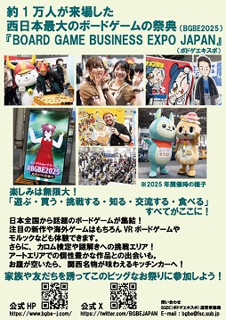 画像ギャラリー No.002のサムネイル画像 / 西日本最大のボドゲイベント「Board Game Business Expo Japan 2026」が1月31日と2月1日に開催へ。VRボードゲーム体験などの情報も公開