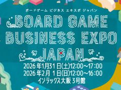 西日本最大のボドゲイベント「Board Game Business Expo Japan 2026」が1月31日と2月1日に開催へ。VRボードゲーム体験などの情報も公開
