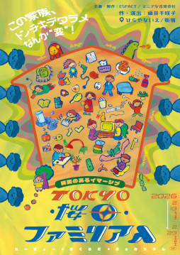 画像ギャラリー No.001のサムネイル画像 / 異変のあるイマーシブ「TOKYO・桜田・ファミリアん」，東京・西新宿で2月13日から開催。この家族，トンチキデタラメなんか「変」