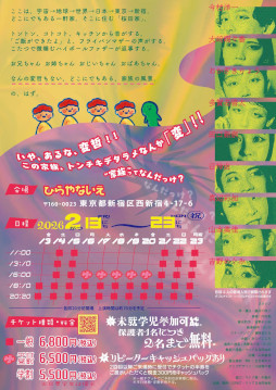 画像ギャラリー No.004のサムネイル画像 / 異変のあるイマーシブ「TOKYO・桜田・ファミリアん」，東京・西新宿で2月13日から開催。この家族，トンチキデタラメなんか「変」