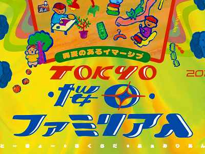 異変のあるイマーシブ「TOKYO・桜田・ファミリアん」，東京・西新宿で2月13日から開催。この家族，トンチキデタラメなんか「変」