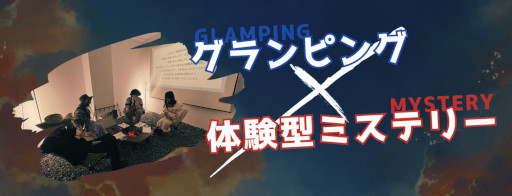 画像ギャラリー No.003のサムネイル画像 / グランピングミステリー「夏色漂流詩」，探偵キャンプ横浜駅前店で1月24日に提供開始。キャンプ飯も提供され，唯一無二の無人島漂着体験ができる