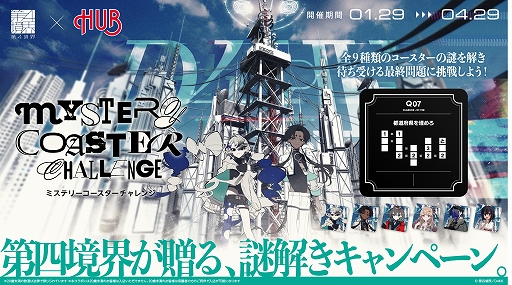 画像ギャラリー No.001のサムネイル画像 / 第四境界,新たな謎解きキャンペーンを2月17日から実施。1月29日からは英国風PUB「HUB」とのコラボレーションもスタート