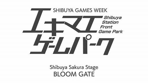 画像ギャラリー No.007のサムネイル画像 / 渋谷一帯が会場となる都市型ゲームフェス「SHIBUYA GAMES WEEK 2026」,2月6日から15日まで開催。ゲーム愛にあふれる10日間
