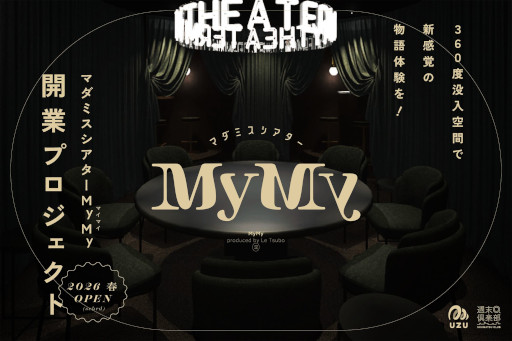 画像ギャラリー No.001のサムネイル画像 / 観客のない劇場がコンセプトの「マダミスシアター MyMy」，東京都港区で4月にオープン。開業支援のクラウドファンディングを実施中