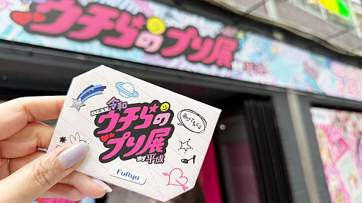 画像ギャラリー No.001のサムネイル画像 / プリントシール機文化のこれまで・これからが渋谷に集結。「ウチらのプリ展 〜Dear令和 By平成〜」は“伝説”を体験するチャンス。全人類注目！