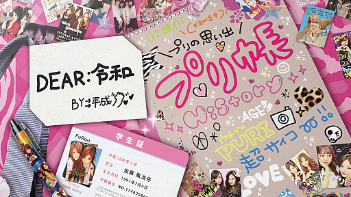 画像ギャラリー No.002のサムネイル画像 / プリントシール機文化のこれまで・これからが渋谷に集結。「ウチらのプリ展 〜Dear令和 By平成〜」は“伝説”を体験するチャンス。全人類注目！