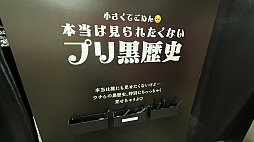 画像ギャラリー No.017のサムネイル画像 / プリントシール機文化のこれまで・これからが渋谷に集結。「ウチらのプリ展 〜Dear令和 By平成〜」は“伝説”を体験するチャンス。全人類注目！