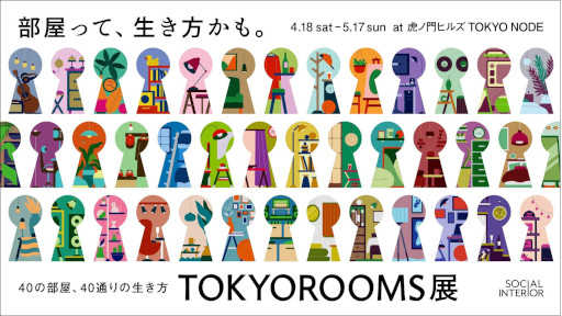 画像ギャラリー No.001のサムネイル画像 / 日常侵蝕型イベント「人のワンルーム」，東京・虎ノ門ヒルズで4月18日から開催。家具や小物に宿った記憶を読み取り，部屋に隠された真実に迫る