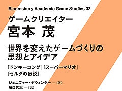 書籍「ゲームクリエイター 宮本茂 世界を変えたゲームづくりの思想とアイデア」,7月8日に発売決定