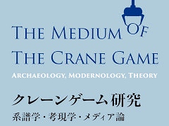 クレーンゲームの歴史と現在の姿がわかる書籍「クレーンゲーム研究」,7月22日に発売。ボトス・ブノワ氏による世界初の総合的学術研究書