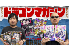 わしゃがなTVの最新動画では,ライトノベル雑誌「ドラゴンマガジン」の詰め合わせを開封して紹介する様子をお届け
