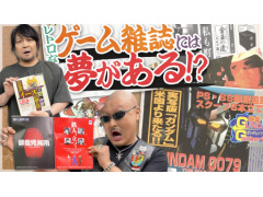 わしゃがなTVの最新動画では，懐かしの「ゲーム雑誌」を紹介する様子の後編をお届け。昔ながらの企画など読み応え抜群