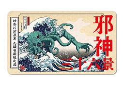 画像ギャラリー No.010のサムネイル画像 / 葛飾北斎 meets クトゥルフの画集「邪神三十六景」,本日発売。冨嶽三十六景にクトゥルフ神話の邪神たちが現れた!?