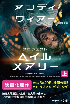 画像ギャラリー No.003のサムネイル画像 / 科学に裏付けされた，エモーショナルな一大SFエンターテイメント「プロジェクト・ヘイル・メアリー」（ゲーマーのためのブックガイド：第59回）