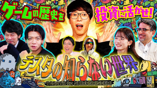 画像ギャラリー No.001のサムネイル画像 / 松井証券，新番組「テスタの知らない“ゲーム”の世界」の第1話をYouTubeで公開。1983年から1993年までの家庭用ゲーム機の歴史を特集