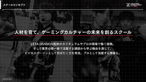 画像ギャラリー No.007のサムネイル画像 / ZETA DIVISION，eスポーツ人材育成専門スクールの開校発表会を開催。国内有数の実力と人気を誇るプロチームが教育産業に踏み出す理由