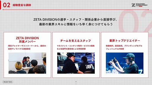 画像ギャラリー No.010のサムネイル画像 / ZETA DIVISION，eスポーツ人材育成専門スクールの開校発表会を開催。国内有数の実力と人気を誇るプロチームが教育産業に踏み出す理由