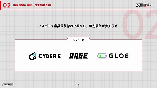 画像ギャラリー No.014のサムネイル画像 / ZETA DIVISION，eスポーツ人材育成専門スクールの開校発表会を開催。国内有数の実力と人気を誇るプロチームが教育産業に踏み出す理由