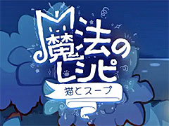 癒し系のスマホ向け放置ゲーム「猫とスープ〜魔法のレシピ〜」，事前登録受付を開始