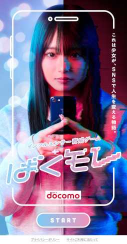 画像ギャラリー No.001のサムネイル画像 / SNSの情報漏洩リスクを学べる無料ブラウザゲーム「インフルエンサー育成ゲーム ばくモレ」をNTTドコモが公開。教育現場で使える教材も提供