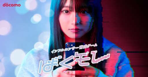 画像ギャラリー No.007のサムネイル画像 / SNSの情報漏洩リスクを学べる無料ブラウザゲーム「インフルエンサー育成ゲーム ばくモレ」をNTTドコモが公開。教育現場で使える教材も提供