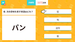 ぽちっとスタディ クイズでハングル基礎単語ー4択クイズで韓国語学習勉強教養語学テストー