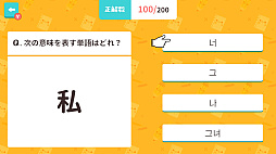 ぽちっとスタディ クイズでハングル基礎単語ー4択クイズで韓国語学習勉強教養語学テストー