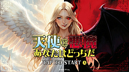 天使or悪魔　あなたはどっちだーその笑顔の裏にあるのは、光か闇か？ー