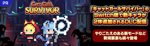 画像ギャラリー No.038のサムネイル画像 / 「キャットガールサバイバー」のSwitch版で新キャラが2体追加されるDLC配信。やりごたえのある新モードなど新規要素も続々登場【PR】