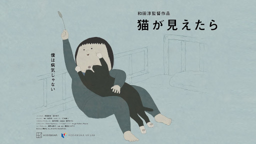 画像ギャラリー No.001のサムネイル画像 / 和田 淳氏が制作するVRストーリー作品「猫が見えたら」，4月3日にSteamでリリース。アニメーション，映画，インタラクティブ表現を融合