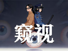 超能力乱用の疑いで特殊拘置所に収容，31日間の観察下で生き延びる。新作タイトル「窥视」発売開始