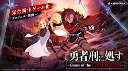 勇者刑に処す -Game of the GODDESS-