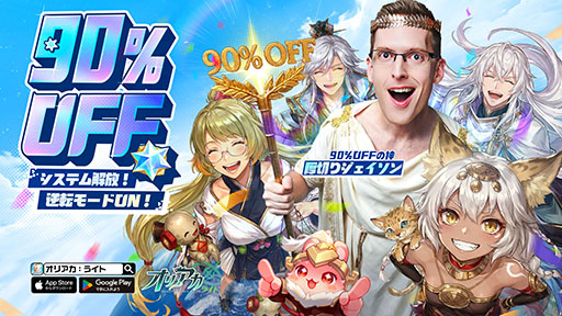 画像ギャラリー No.001のサムネイル画像 / ガチャや月間パス，育成の負担などゲーム内のあらゆる要素が常時90％OFFなRPG「オリアカ：ライト」，正式サービスをエイプリルフールに開始【PR】